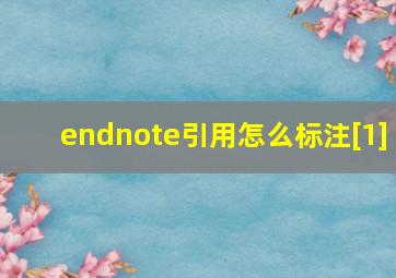 endnote引用怎么标注[1]